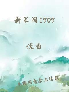 新军阀1909