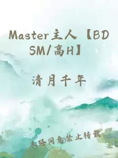 Master主人【BDSM/高H】