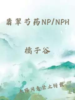 翡翠芍药NP/NPH