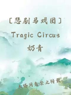 〔悲剧马戏团〕Tragic Circus