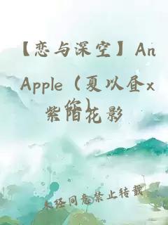 【恋与深空】An Apple（夏以昼x你）