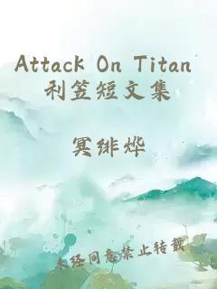 Attack On Titan 利笠短文集