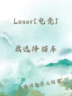 Loser[电竞]